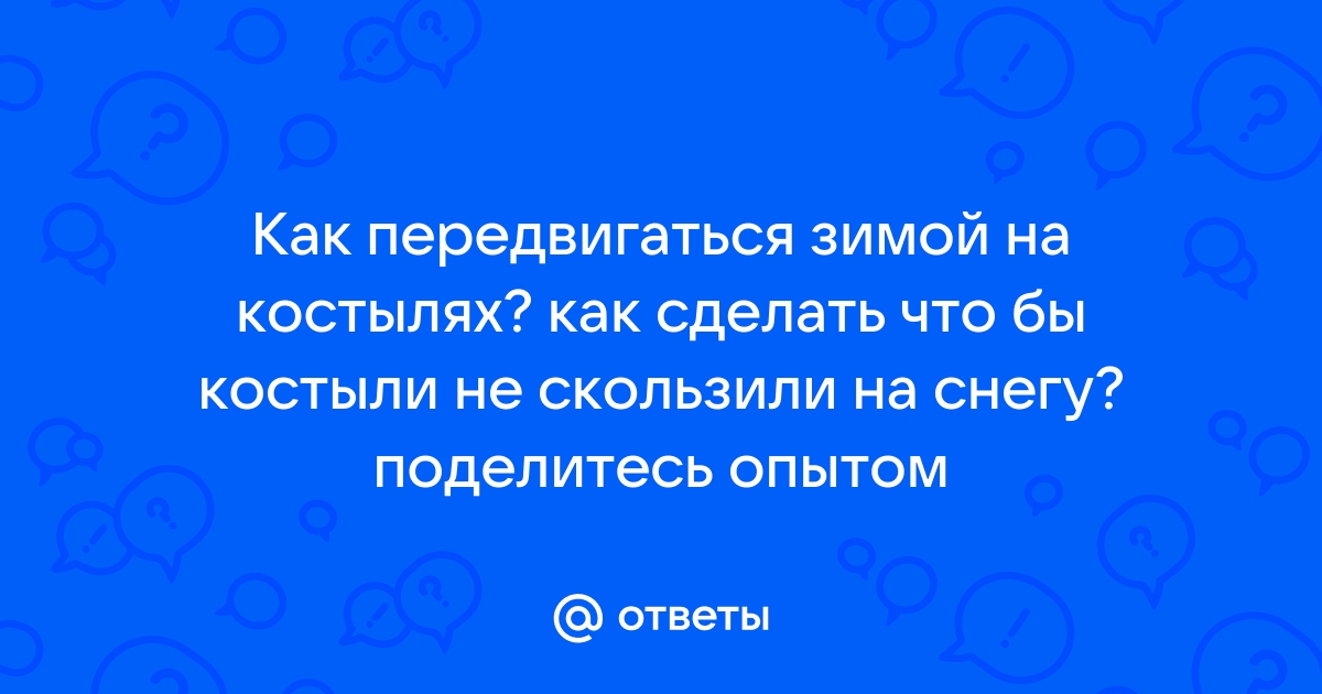 Как правильно ходить на костылях: инструкция