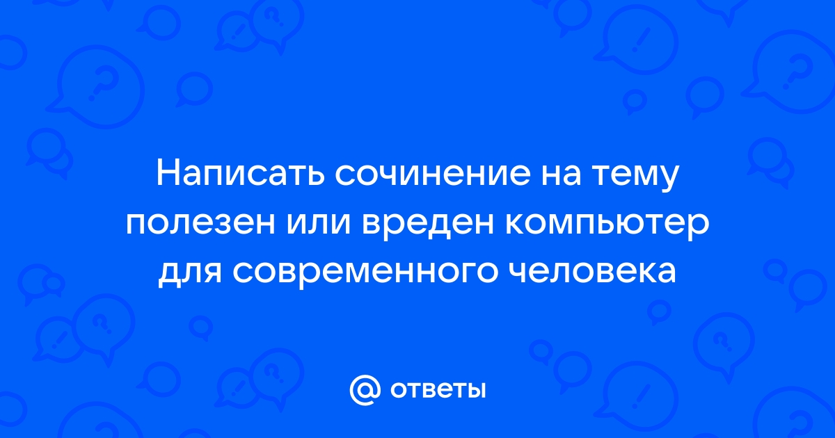 Сочинение на тему компьютерные игры приносят пользу или вред