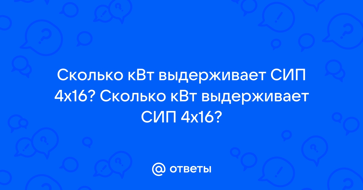 Кабель 4х16 сколько квт выдерживает