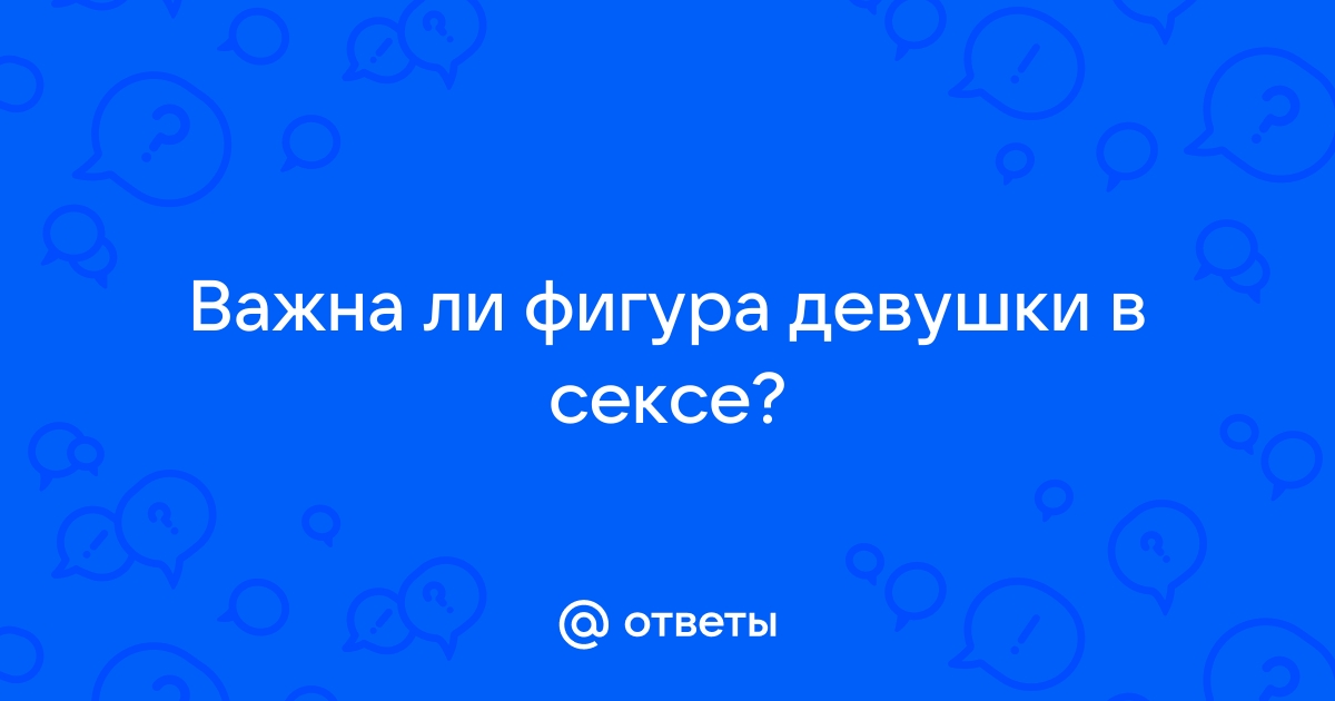 Названа поза в сексе, делающая женскую фигуру изящнее - | РБК Украина