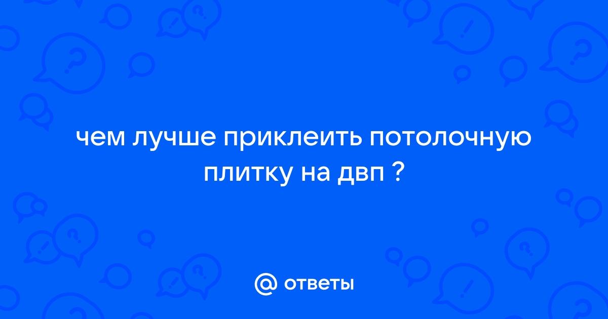 Как приклеить потолочную плитку своими руками – пошаговое руководство