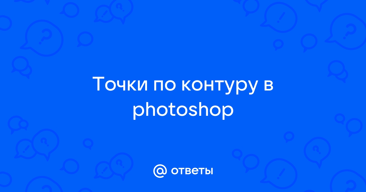 Что такое контрольная точка в фотошопе