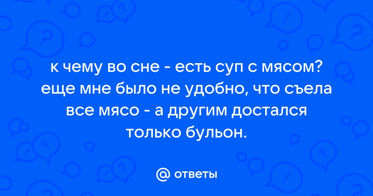 «Суп к чему снится во сне? Если видишь во сне Суп, что значит?»