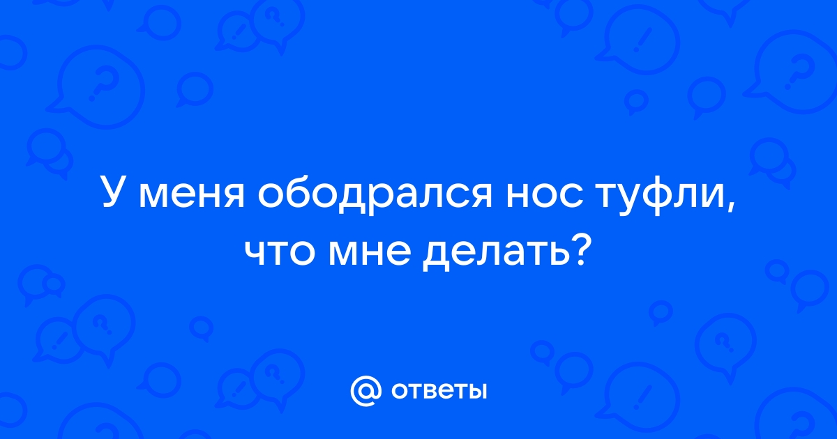 Ободрались каблуки? Самая простая окраска. | Шузпросвет: ремонт обуви | Дзен