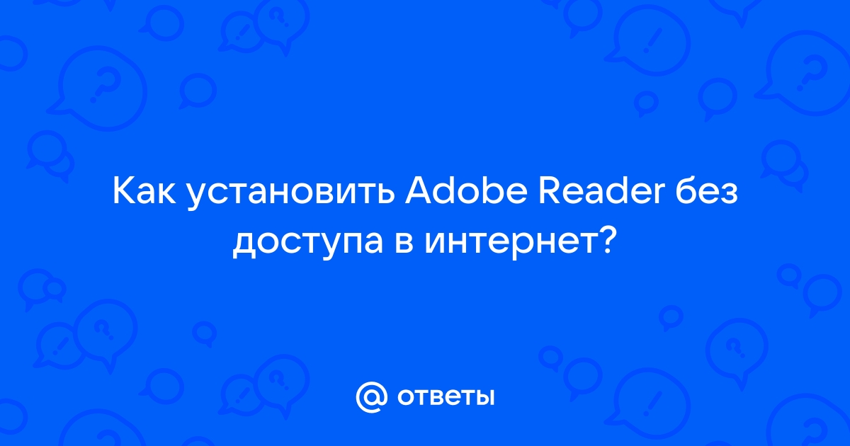 Как очистить историю adobe reader