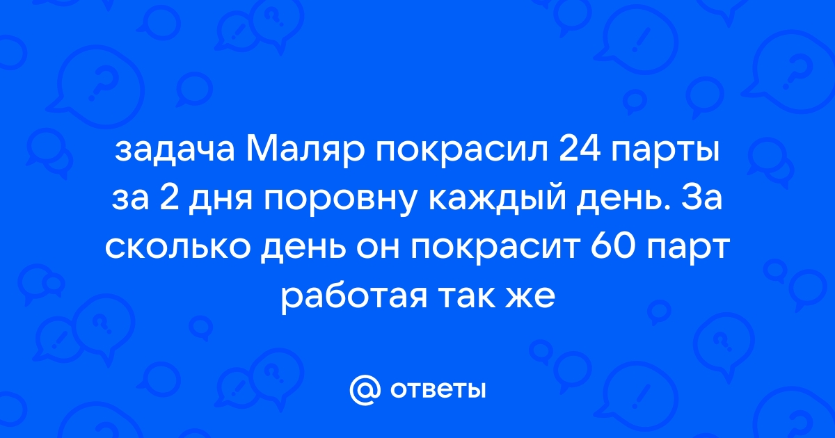 Маляр покрасил 24 парты за 2 дня поровну каждый день