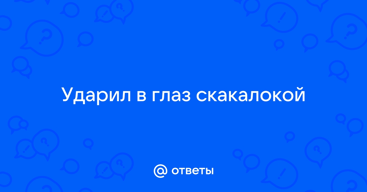 Самые частые травмы глаз: какие требуют экстренного лечения? - Всё о зрении.