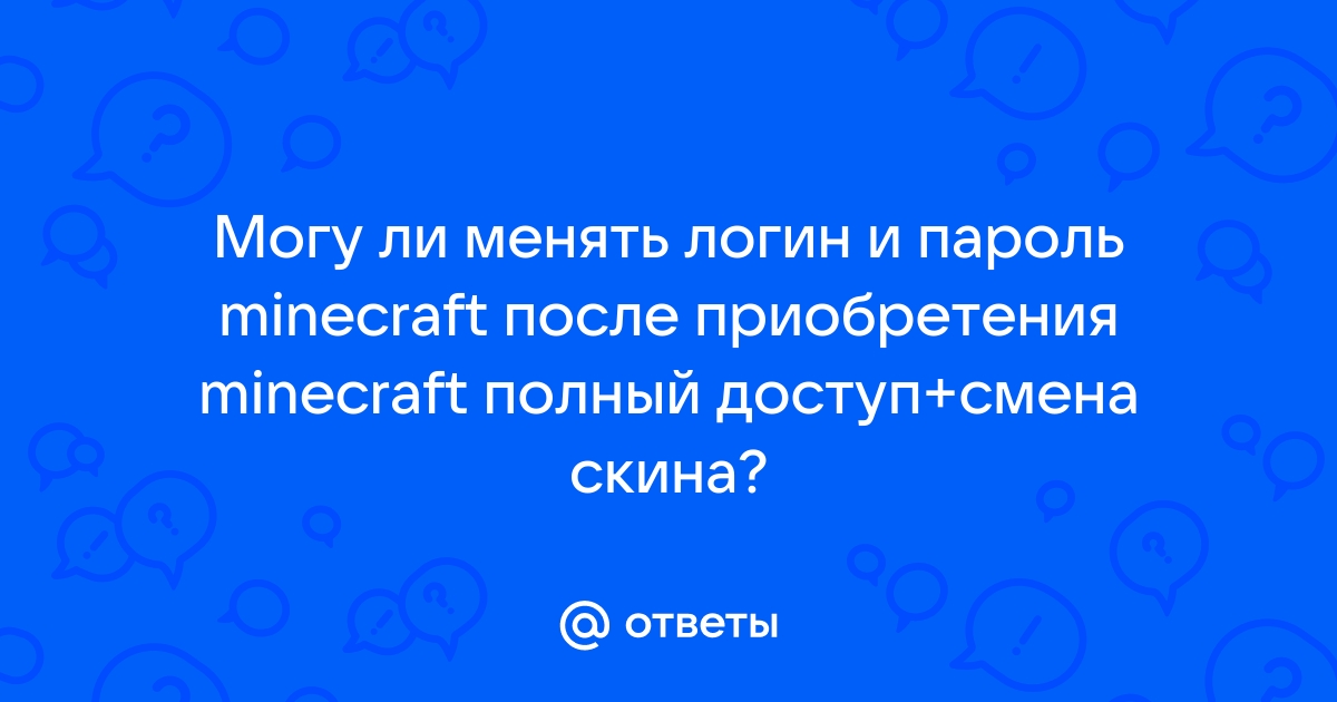 Как узнать свой логин в майнкрафте