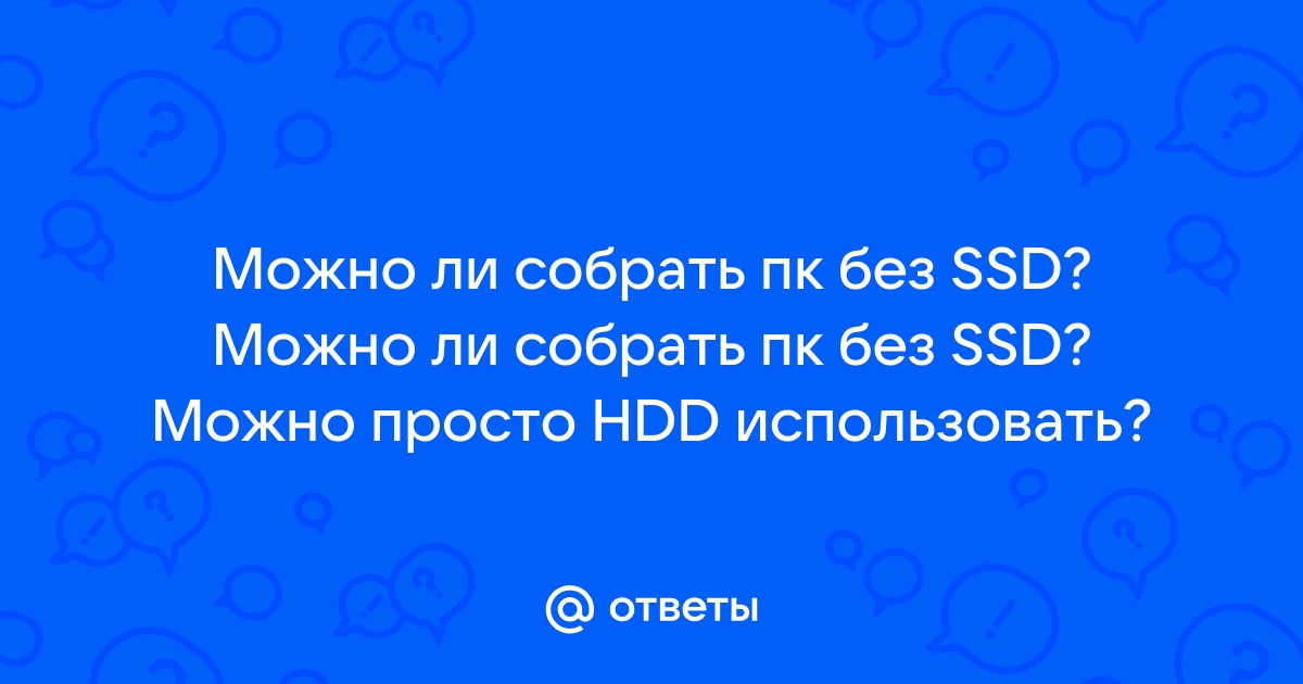 Можно ли собрать пк без ssd