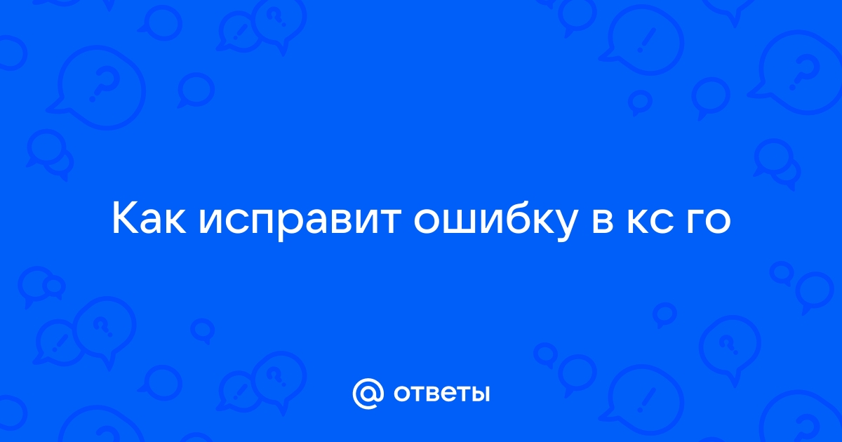 Почему кс го выдает ошибку прекращена работа программы