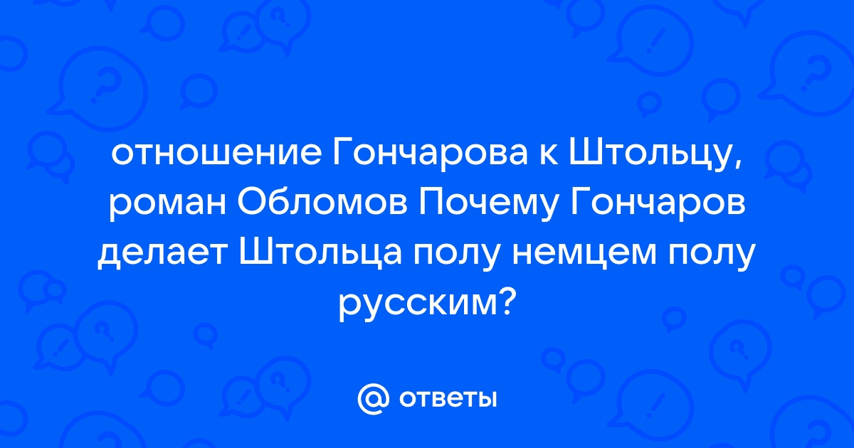 Как Гончаров относится к Обломову? 🤓 [Есть ответ]