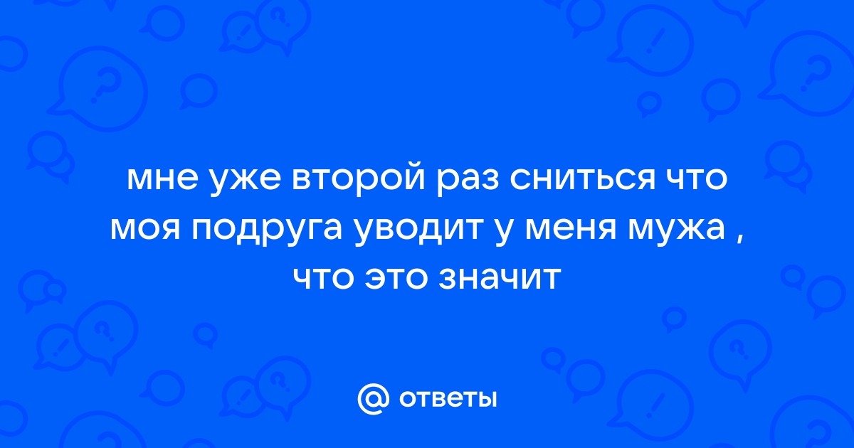 Что делать, если у вас отбивают мужчину