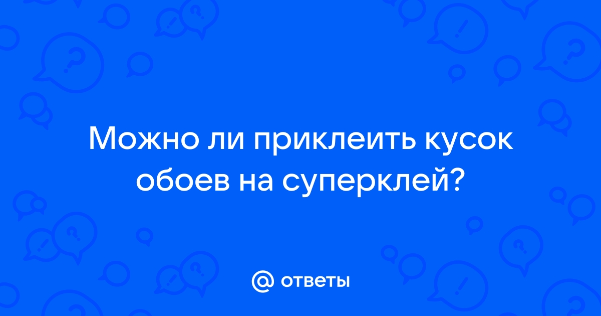 Можно ли приклеить обои суперклеем