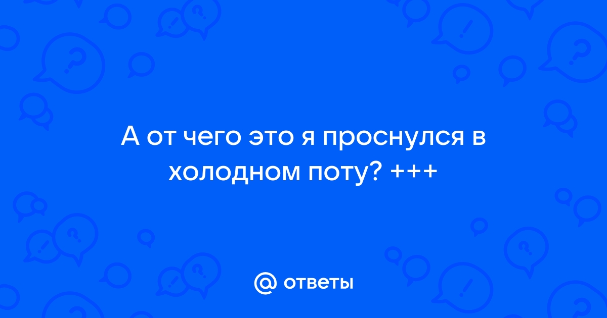 Проснуться в холодном поту: ночные панические атаки.