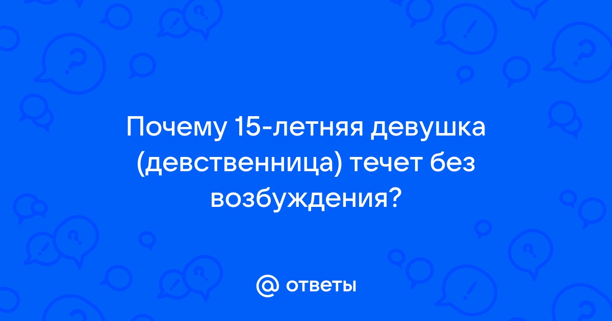 Возбуждаюсь, но не теку при этом