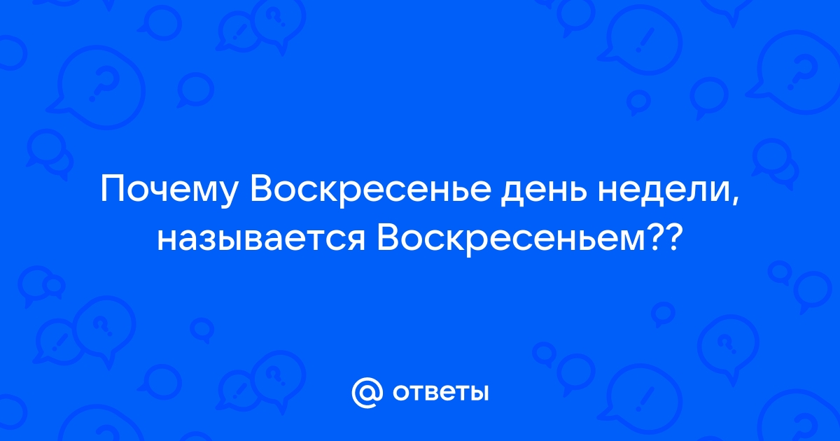 Откуда произошли названия дней недели?