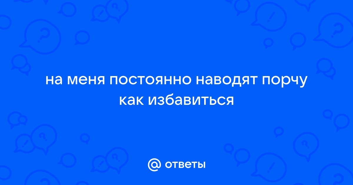 Наводим порчу по фото: не выкладывай в соцсети свой посадочный