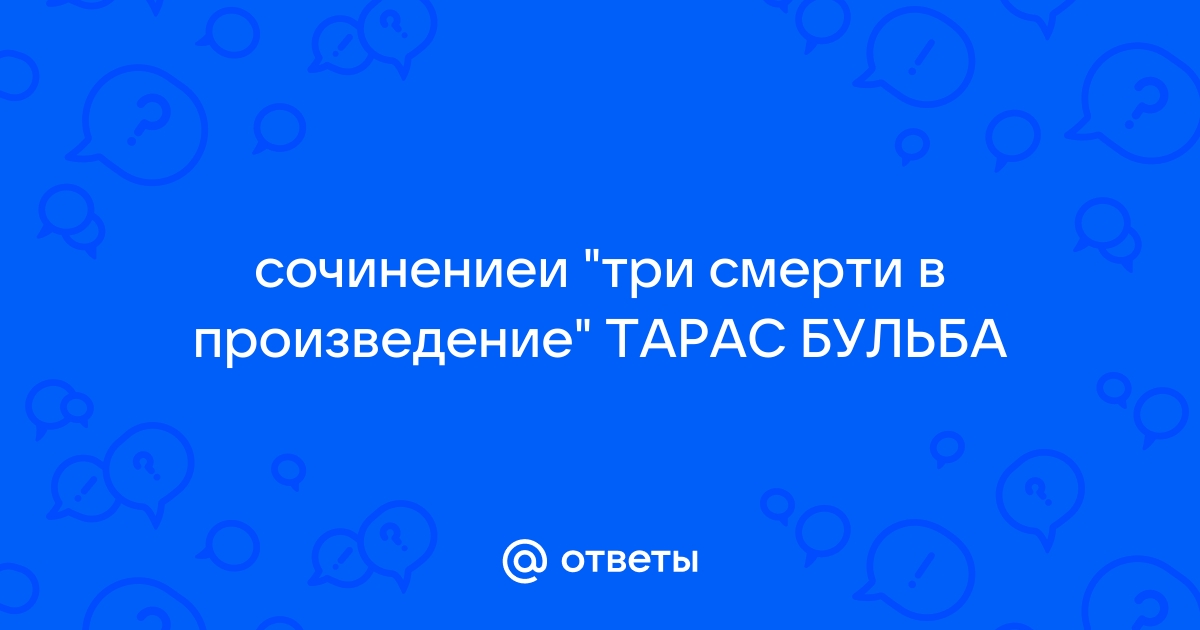 «Сон Тараса» в повести Гоголя «Тарас Бульба»