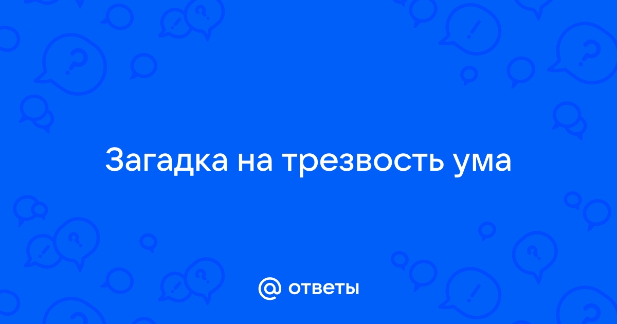 Что трезвого на уме то у пьяного