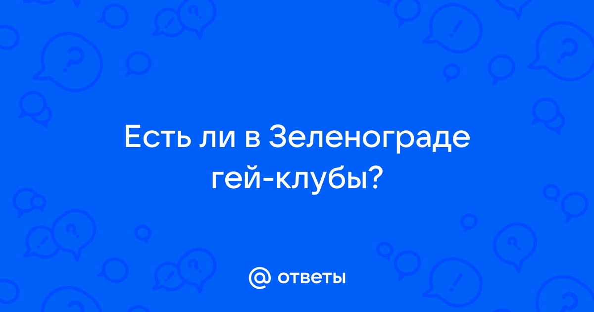 Зеленоград, новости: Гей из Зеленограда «зарегистрировал» в МФЦ брак со своим партнером