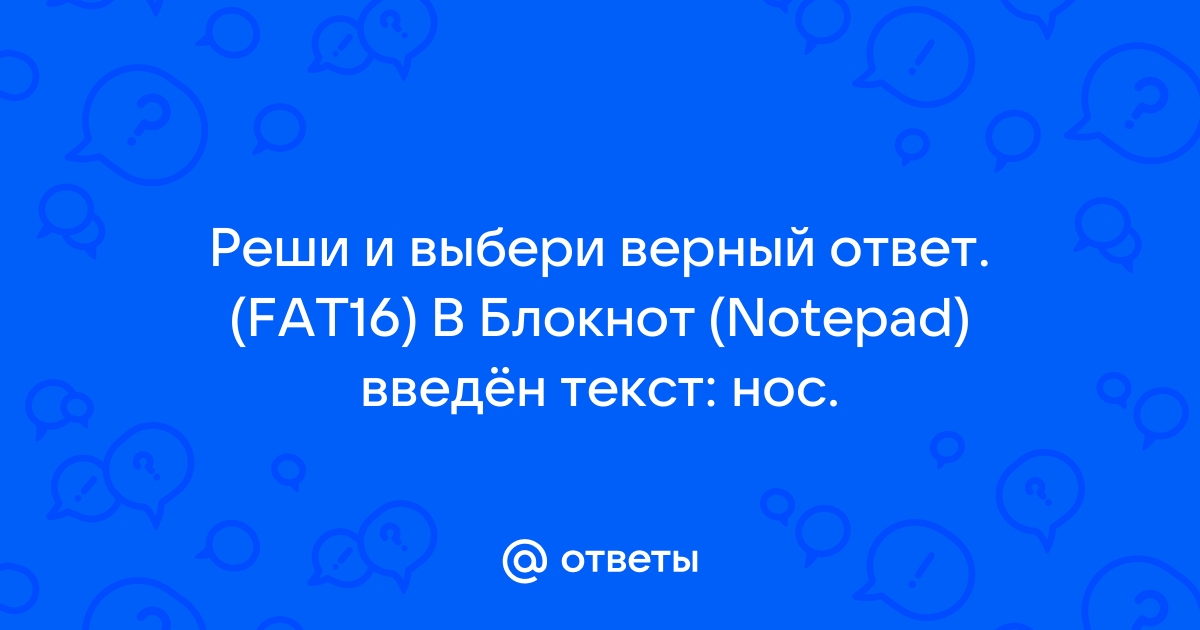 Вычисли и выбери верный ответ fat32 в блокнот notepad введен текст картина