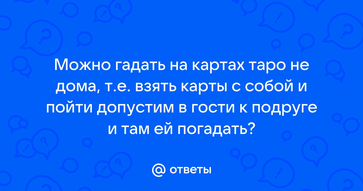 Гадаем на любовь и брак с помощью игральных карт: простые способы – Facts, Management, Science