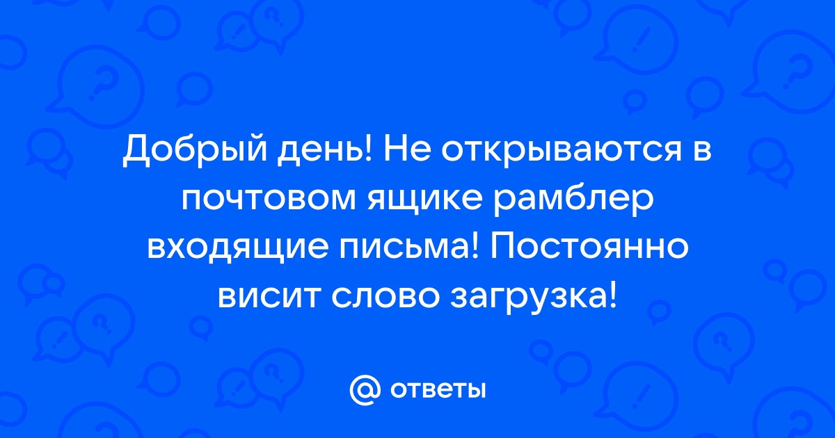 Картинки в почте не открываются