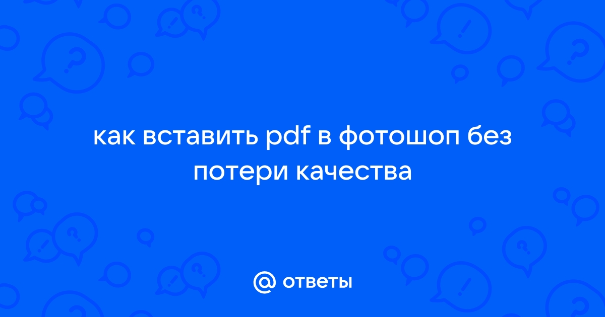 Пдф без потери качества