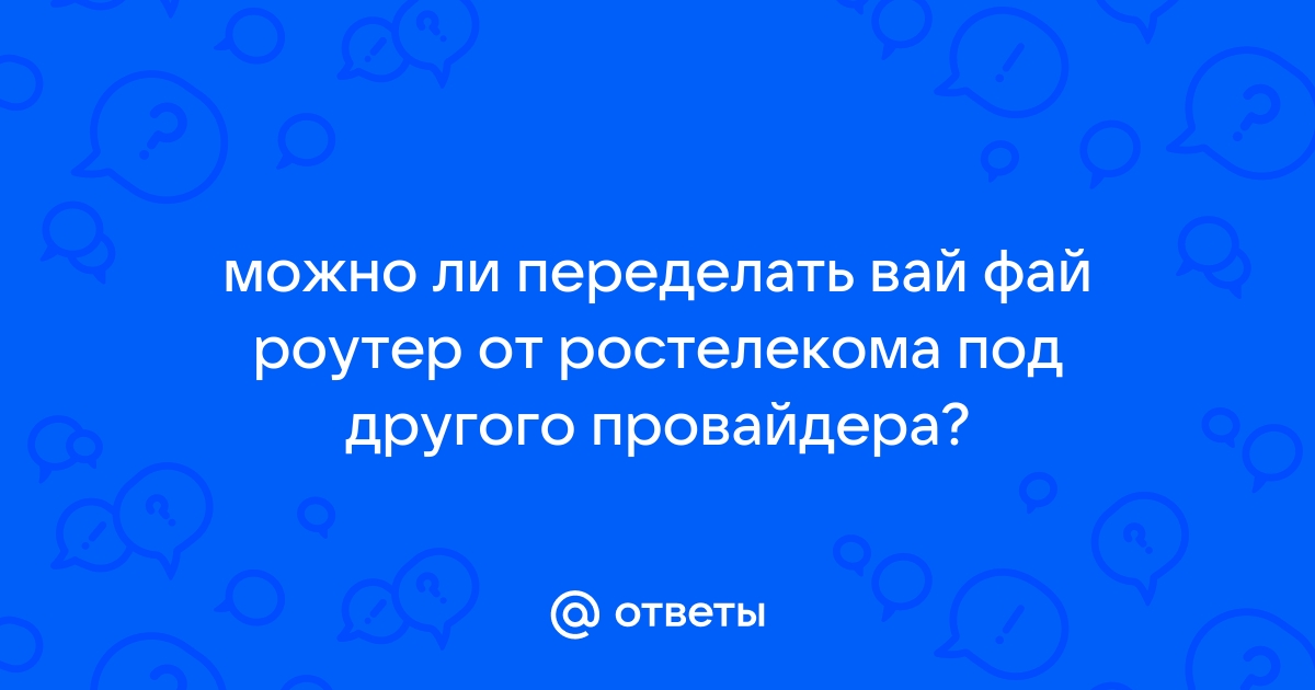 Можно ли использовать роутер билайн для другого провайдера