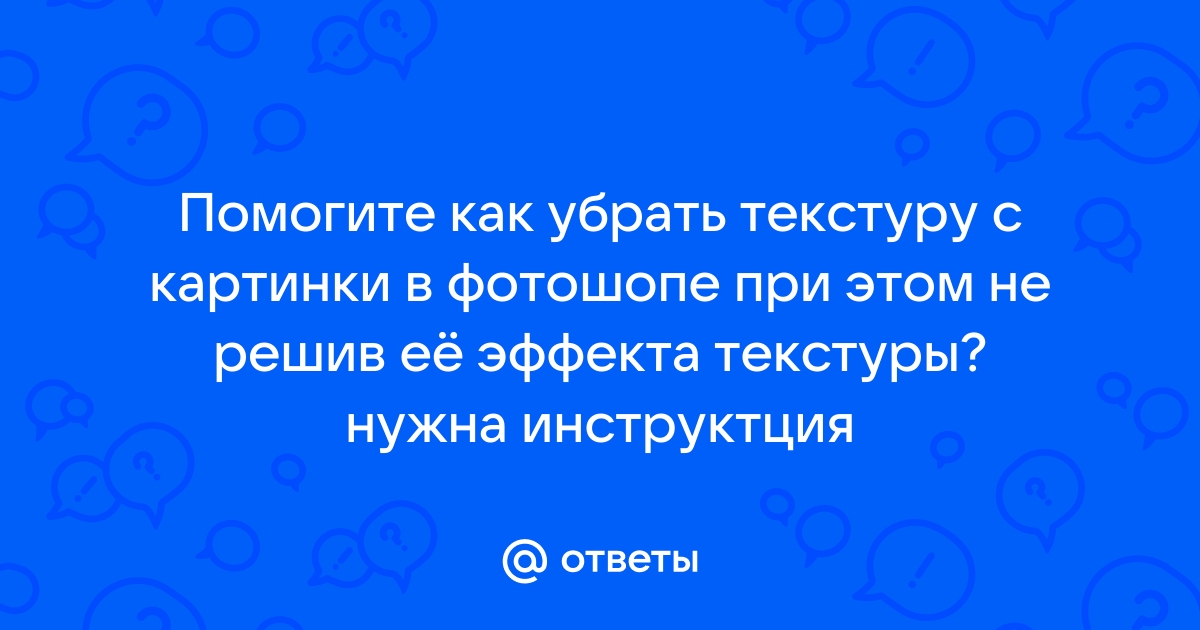 Убрать текстуру с фото онлайн