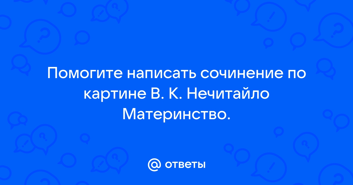 Сочинение по картине материнство в к нечитайло 6 класс