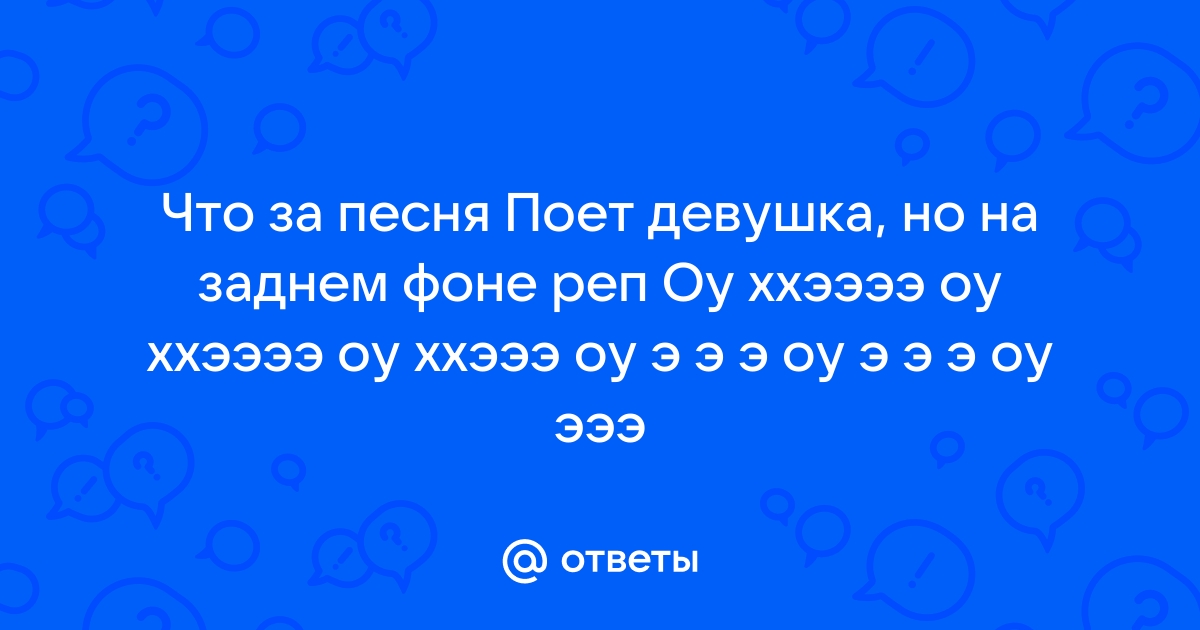 Песня на заднем фоне замер папа толя