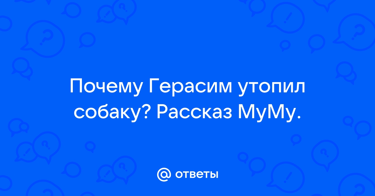 Где Герасим утопил Муму?