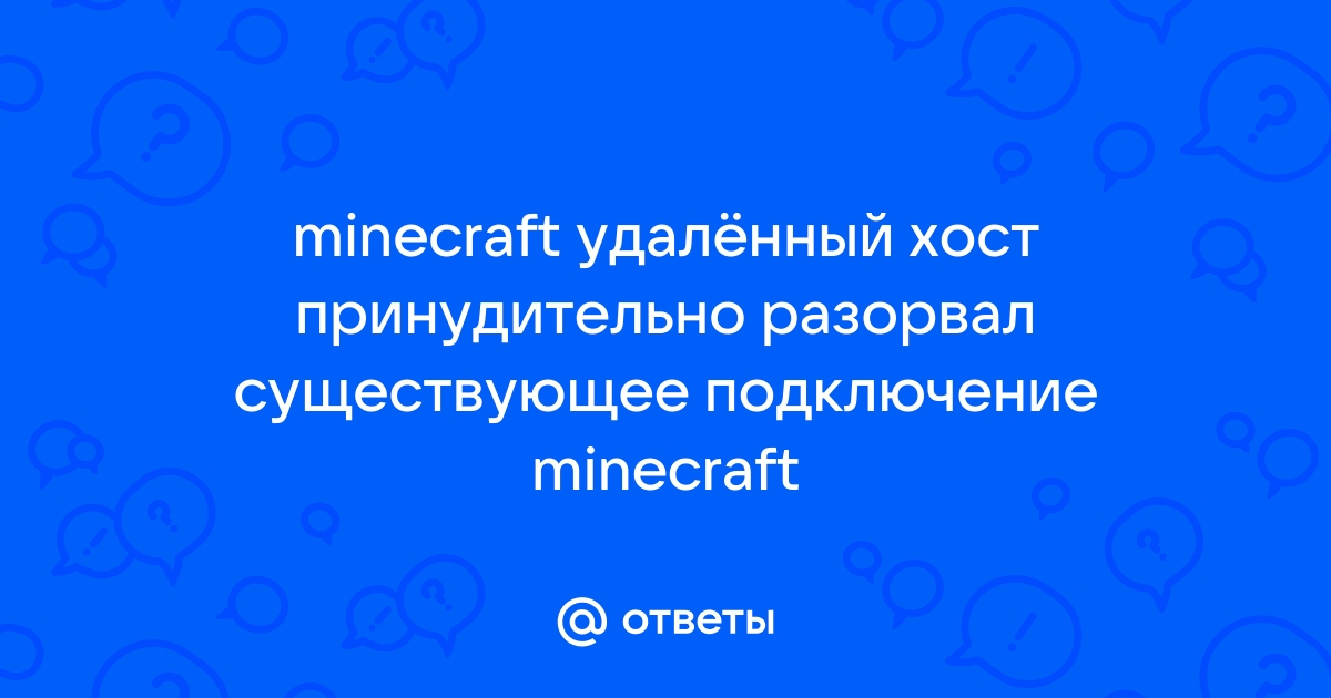 Удаленный хост разорвал существующее подключение