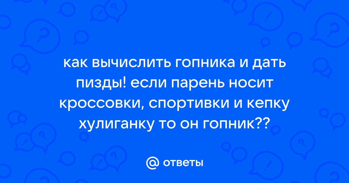 Матерные основы логики для гопников, хипстеров и журналистеров