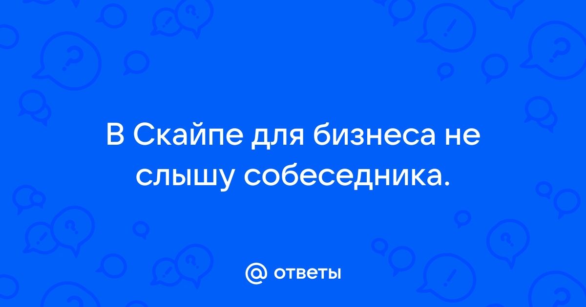 Не слышно собеседника в скайпе