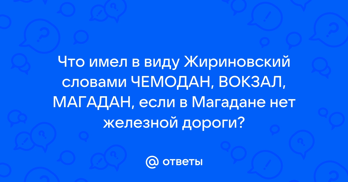 Жириновский чемодан вокзал фото