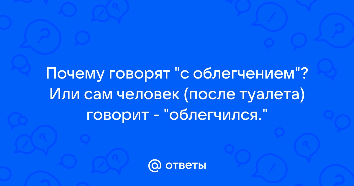 Поздравление с облегчением после туалета