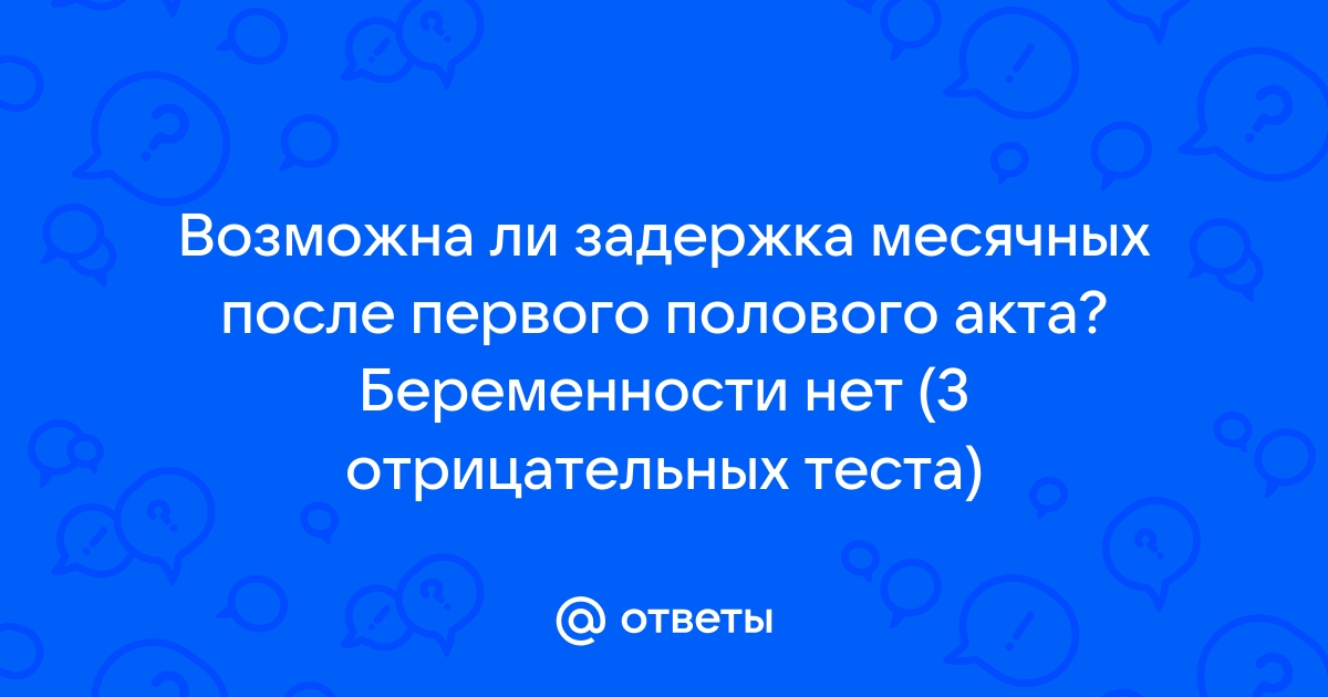 Задержка месячных - что это, причины, что делать