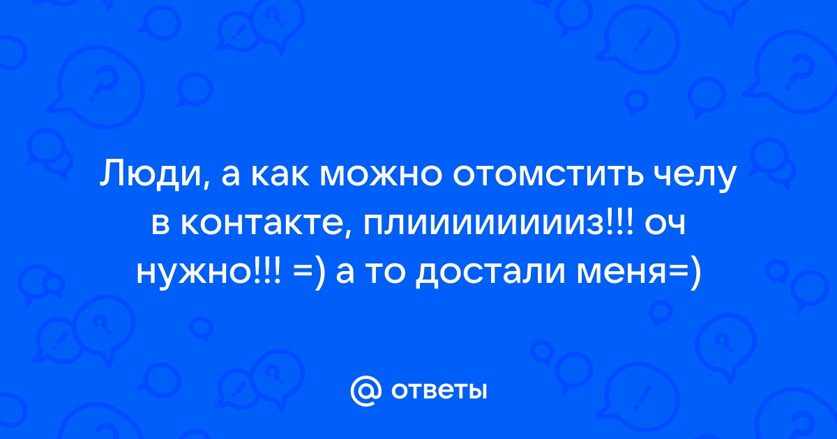 Соседка достала как отомстить