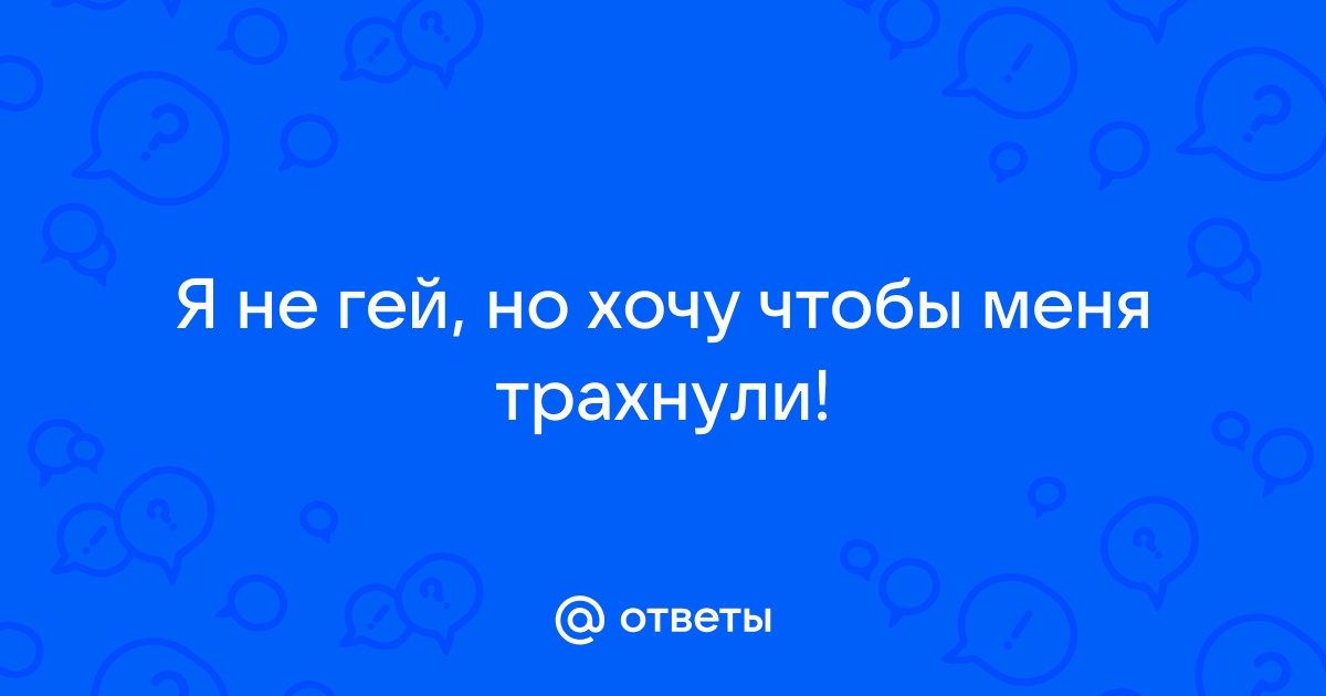 Хочу, чтобы дома было чисто, чтобы меня трахали