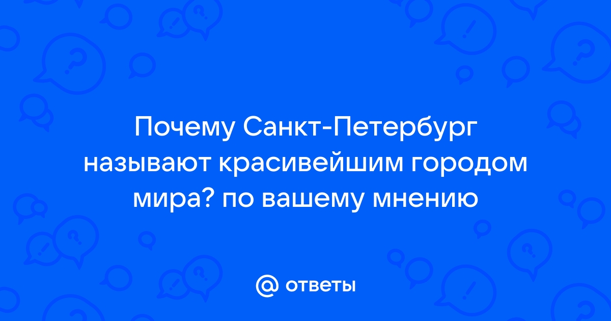 санкт петербург один из красивейших городов | Дзен