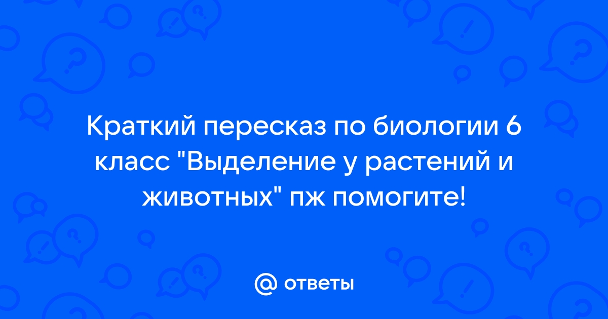 Пересказ по биологии