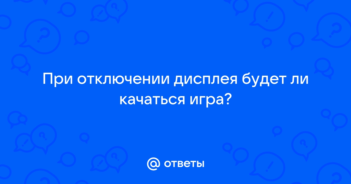 Будет ли качаться игра если выключить монитор