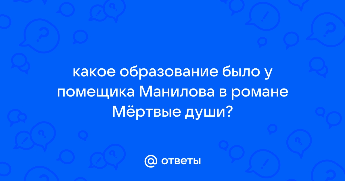 Интерьер дома манилова в мертвых душах