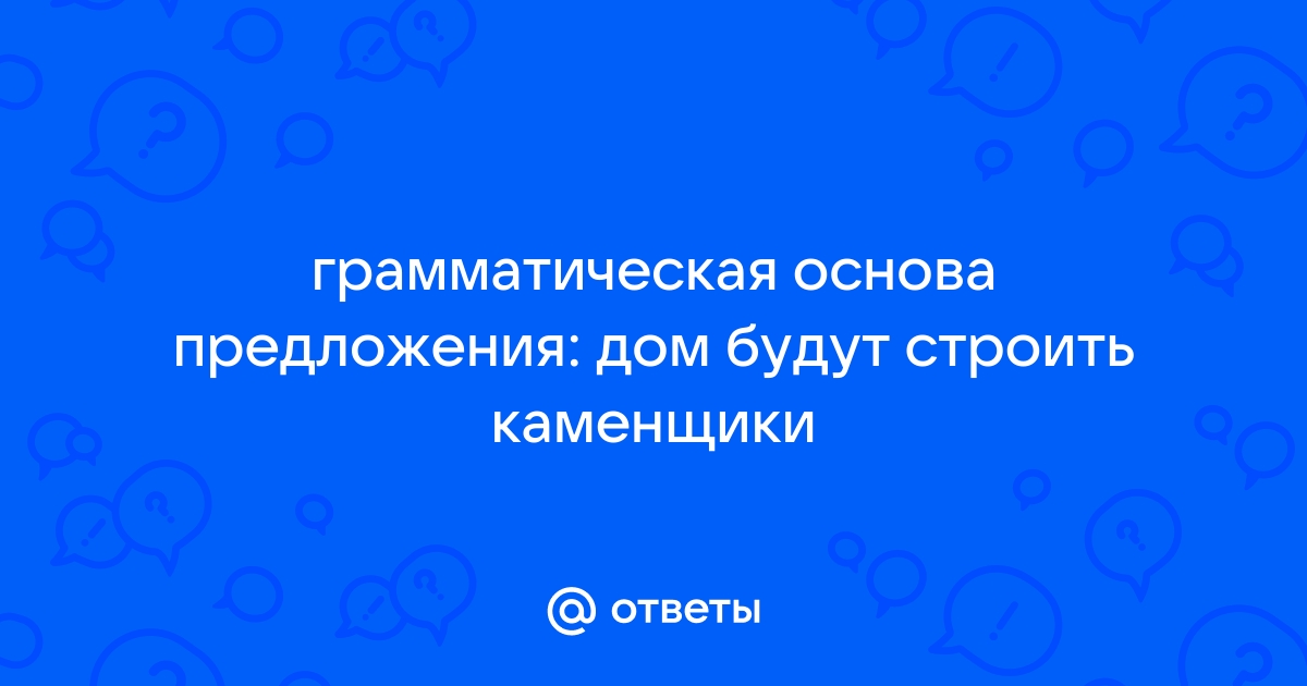 Строить дом работа каменщика вид сказуемого