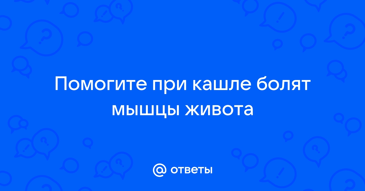 Какой врач лечит боль в животе после кашля