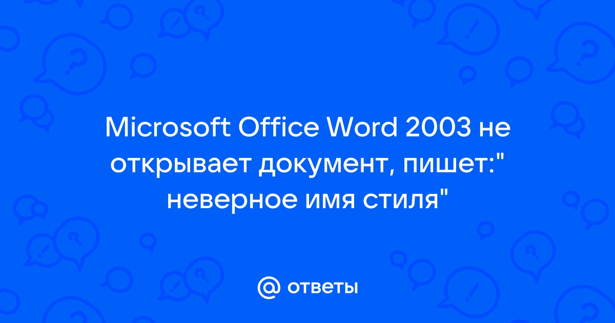 Ворд 2013 не открывает документы 97 2003