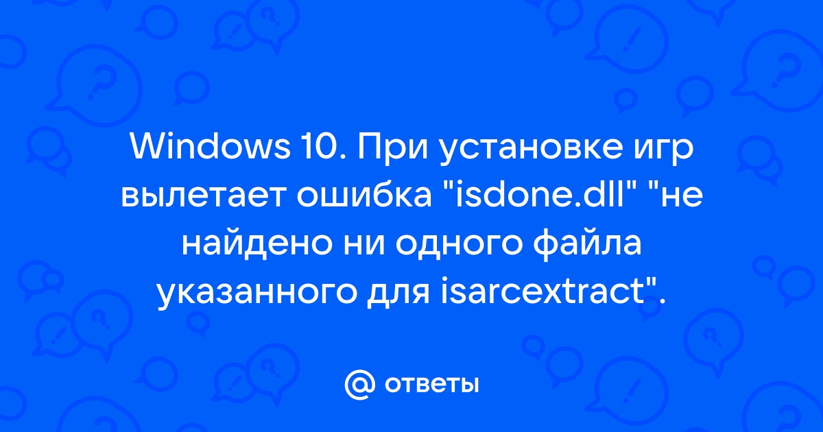 Не найдено ни одного файла указанного для isarcextract при установке игры