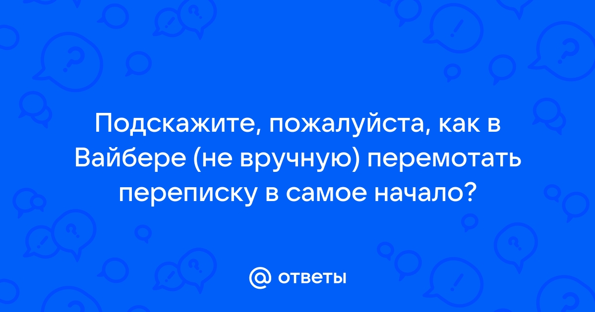 Как в скайпе перейти в самое начало переписки